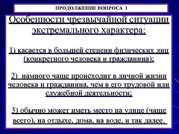 ПРОДОЛЖЕНИЕ ВОПРОСА 1 Особенности чрезвычайной ситуации экстремального характера: 1) касается в большей степени физических