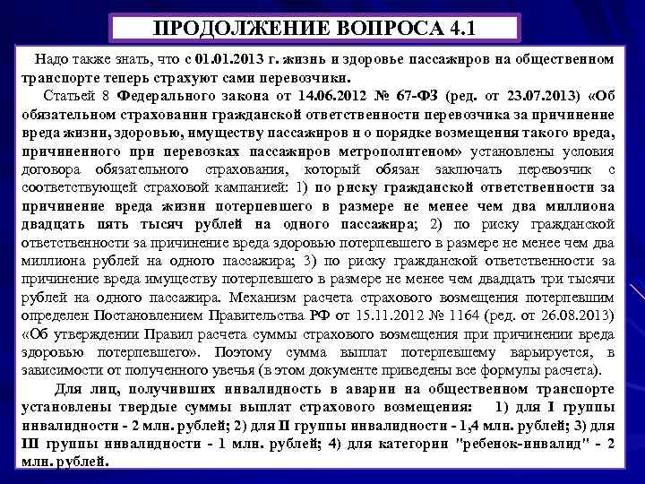 ПРОДОЛЖЕНИЕ ВОПРОСА 4. 1 Надо также знать, что с 01. 2013 г. жизнь и