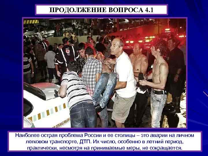 ПРОДОЛЖЕНИЕ ВОПРОСА 4. 1 Наиболее острая проблема России и ее столицы – это аварии