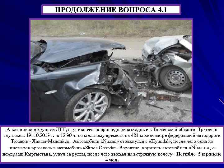ПРОДОЛЖЕНИЕ ВОПРОСА 4. 1 А вот и новое крупное ДТП, случившееся в прошедшие выходные