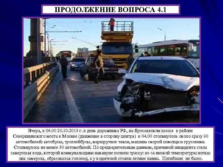 ПРОДОЛЖЕНИЕ ВОПРОСА 4. 1 Вчера, в 04. 00 20. 10. 2013 г. в день