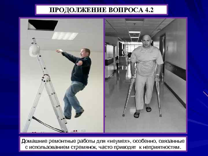 ПРОДОЛЖЕНИЕ ВОПРОСА 4. 2 Домашние ремонтные работы для «неумех» , особенно, связанные с использованием