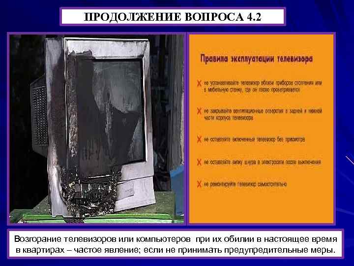 ПРОДОЛЖЕНИЕ ВОПРОСА 4. 2 Возгорание телевизоров или компьютеров при их обилии в настоящее время