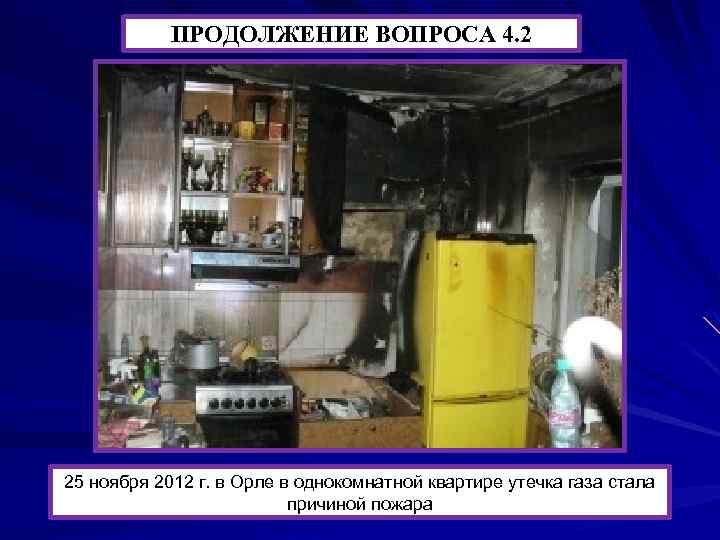 ПРОДОЛЖЕНИЕ ВОПРОСА 4. 2 25 ноября 2012 г. в Орле в однокомнатной квартире утечка