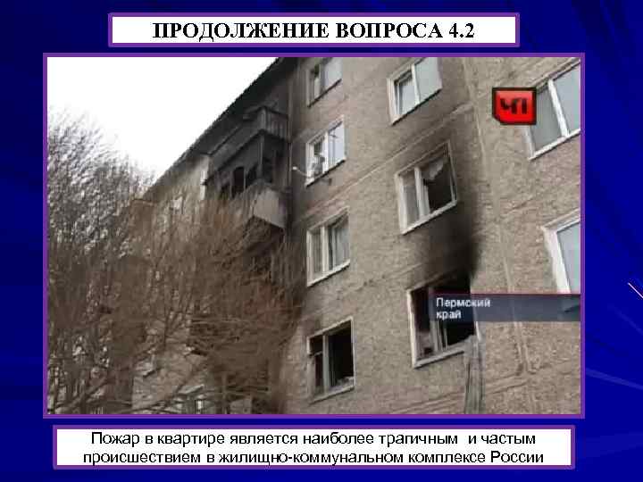 ПРОДОЛЖЕНИЕ ВОПРОСА 4. 2 Пожар в квартире является наиболее трагичным и частым происшествием в