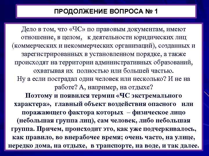 ПРОДОЛЖЕНИЕ ВОПРОСА № 1 Дело в том, что «ЧС» по правовым документам, имеют отношение,