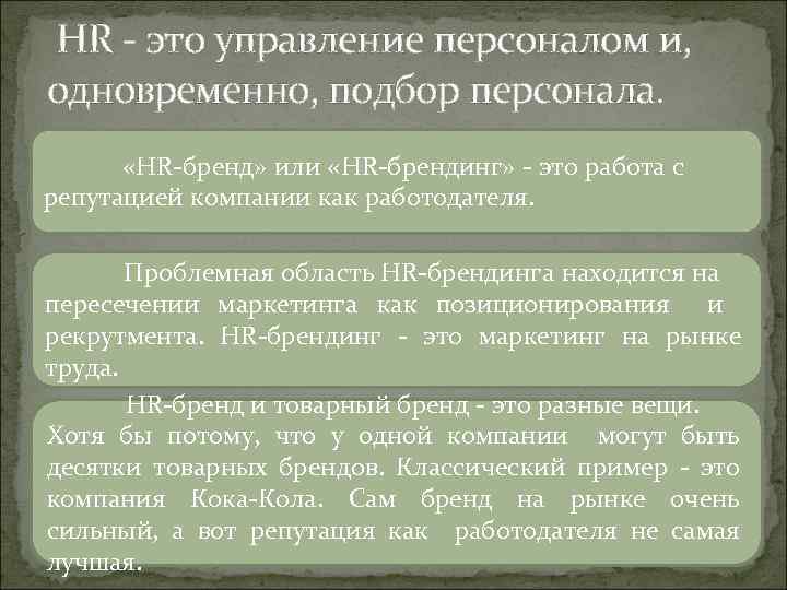 HR - это управление персоналом и, одновременно, подбор персонала. « «HR-бренд» или «HR-брендинг» -