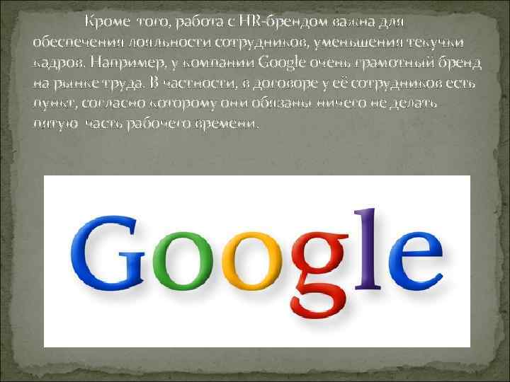 Кроме того, работа с HR-брендом важна для обеспечения лояльности сотрудников, уменьшения текучки кадров. Например,