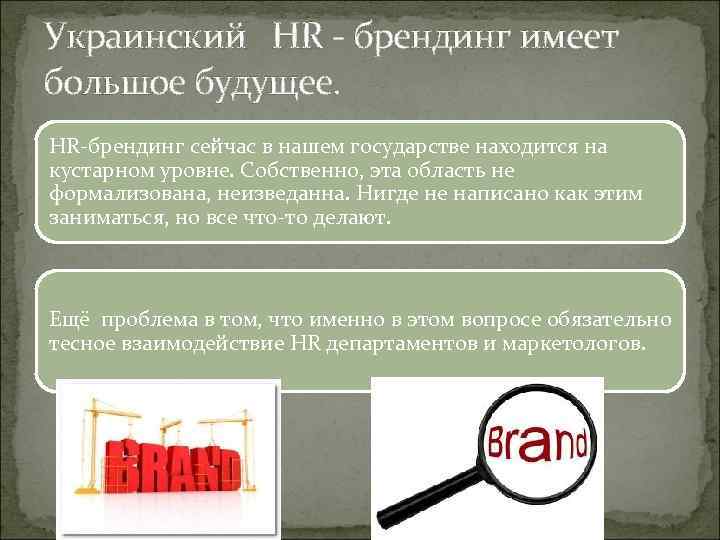 Украинский HR - брендинг имеет большое будущее. HR-брендинг сейчас в нашем государстве находится на