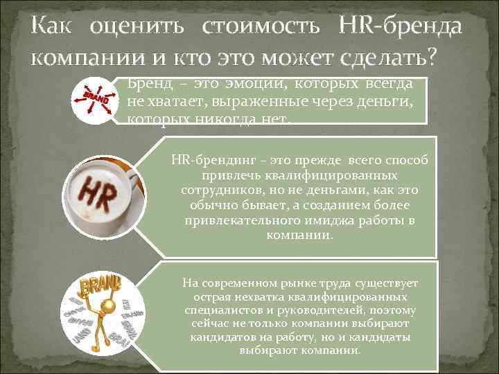 Как оценить стоимость HR-бренда компании и кто это может сделать? Бренд – это эмоции,