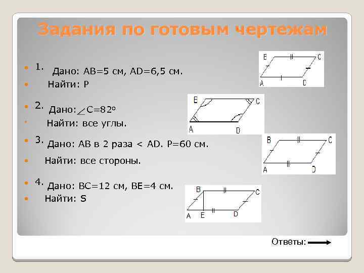 Задания по готовым чертежам 1. Дано: AB=5 см, AD=6, 5 см. Найти: P 2.