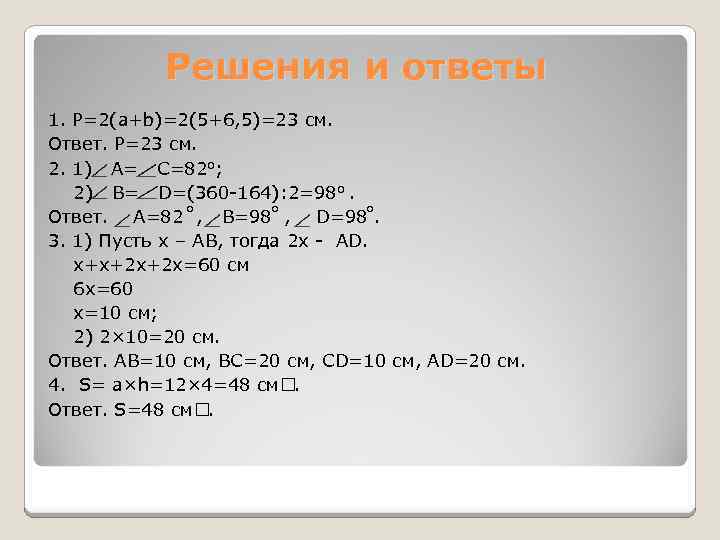 Решения и ответы 1. P=2(a+b)=2(5+6, 5)=23 см. Ответ. Р=23 см. 2. 1) А= С=82