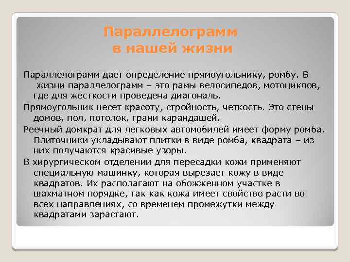 Параллелограмм в нашей жизни Параллелограмм дает определение прямоугольнику, ромбу. В жизни параллелограмм – это