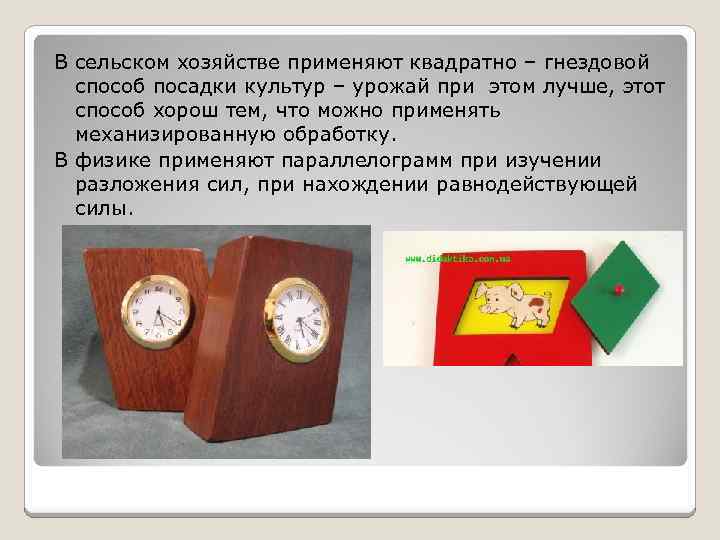 В сельском хозяйстве применяют квадратно – гнездовой способ посадки культур – урожай при этом