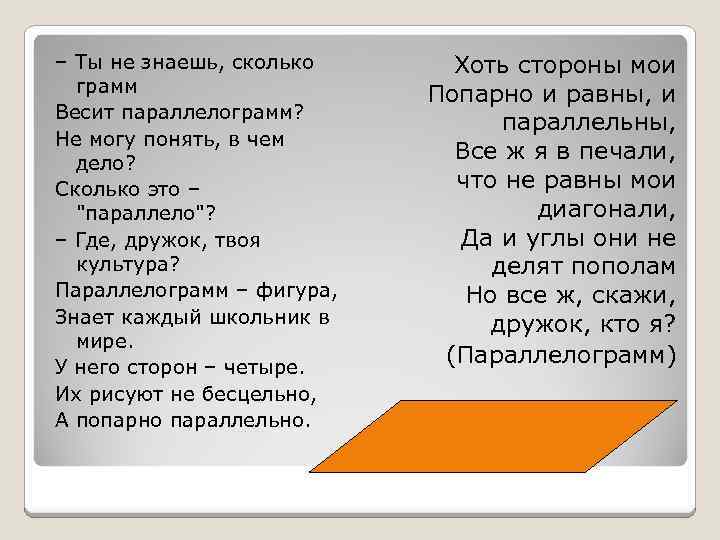 – Ты не знаешь, сколько грамм Весит параллелограмм? Не могу понять, в чем дело?