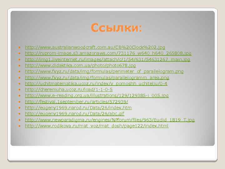 Ссылки: http: //www. australianwoodcraft. com. au/CB%20 Clock%202. jpg http: //ruprom-image. s 3. amazonaws. com/731176_w