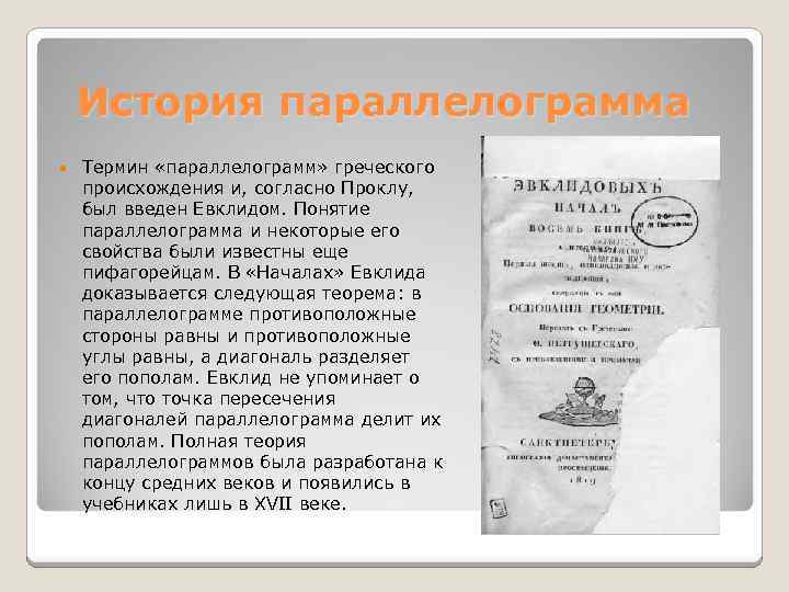 История параллелограмма Термин «параллелограмм» греческого происхождения и, согласно Проклу, был введен Евклидом. Понятие параллелограмма