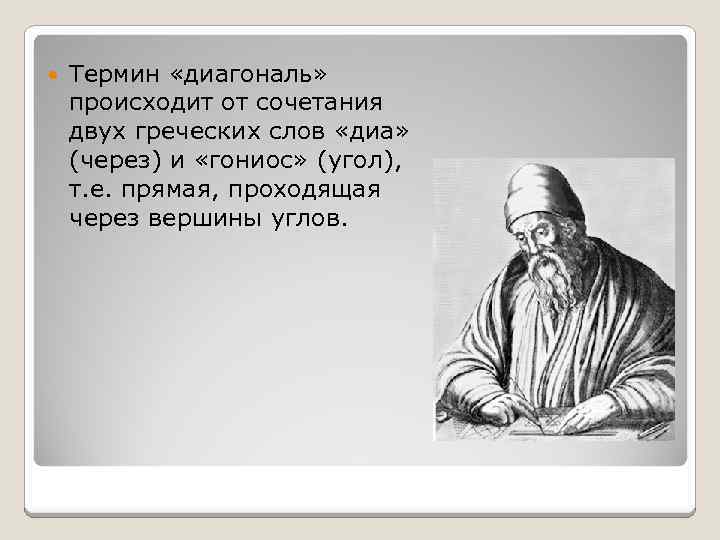  Термин «диагональ» происходит от сочетания двух греческих слов «диа» (через) и «гониос» (угол),