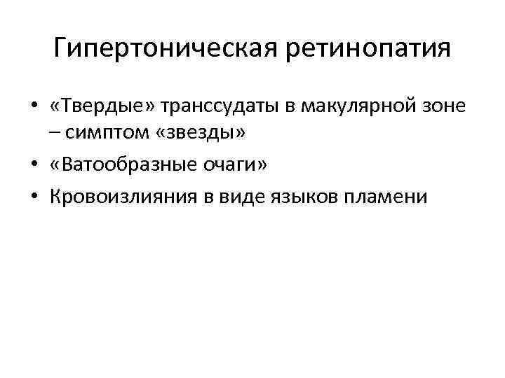 Гипертоническая ретинопатия • «Твердые» транссудаты в макулярной зоне – симптом «звезды» • «Ватообразные очаги»