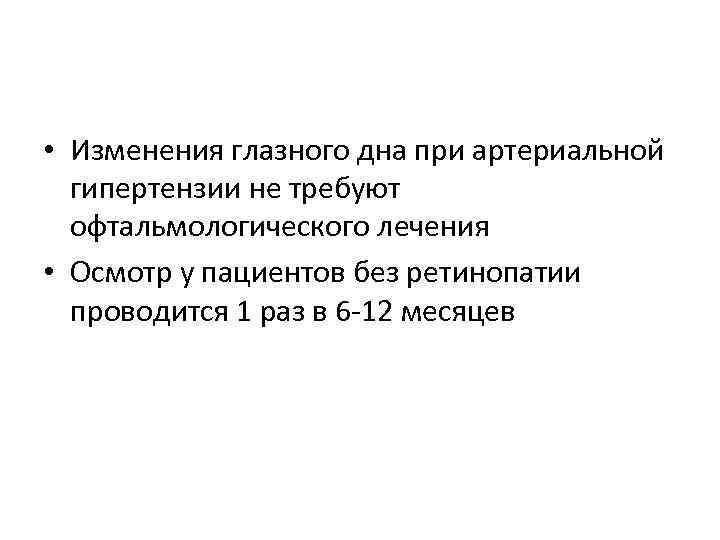  • Изменения глазного дна при артериальной гипертензии не требуют офтальмологического лечения • Осмотр