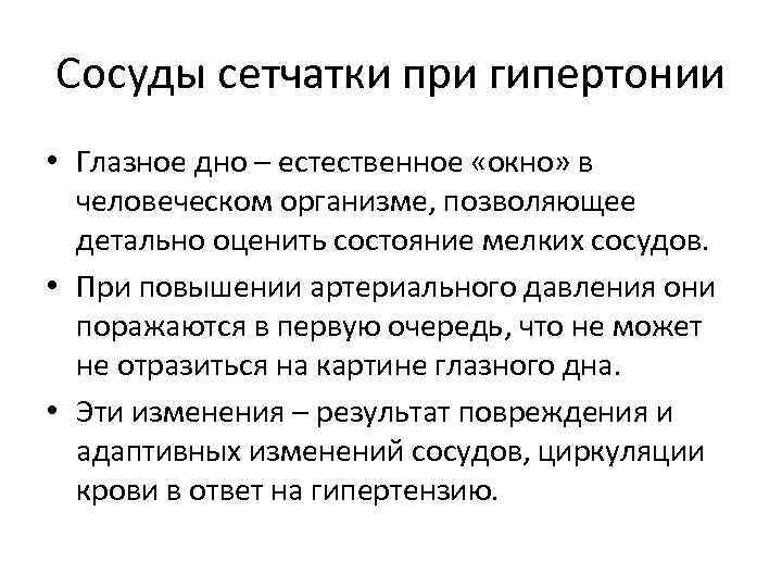 Сосуды сетчатки при гипертонии • Глазное дно – естественное «окно» в человеческом организме, позволяющее