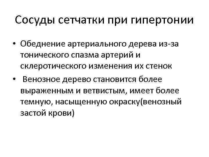 Сосуды сетчатки при гипертонии • Обеднение артериального дерева из-за тонического спазма артерий и склеротического