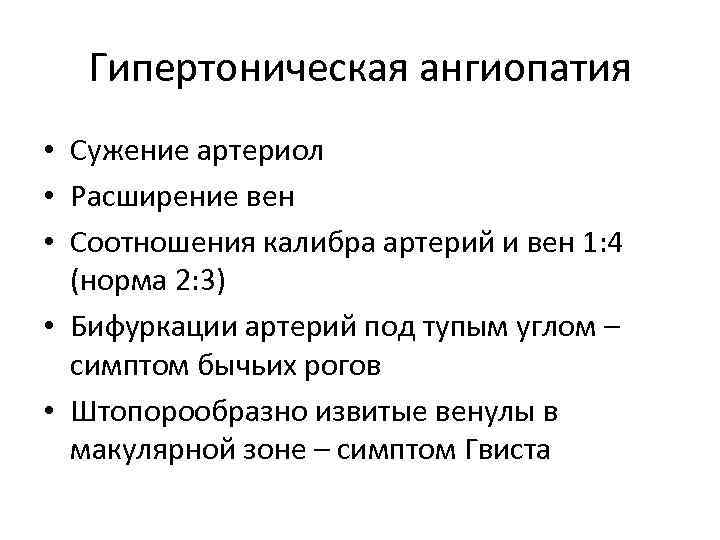Гипертоническая ангиопатия • Сужение артериол • Расширение вен • Соотношения калибра артерий и вен