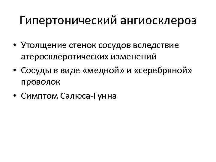 Гипертонический ангиосклероз • Утолщение стенок сосудов вследствие атеросклеротических изменений • Сосуды в виде «медной»