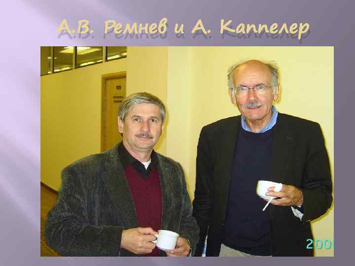 А. В. Ремнев и А. Каппелер 