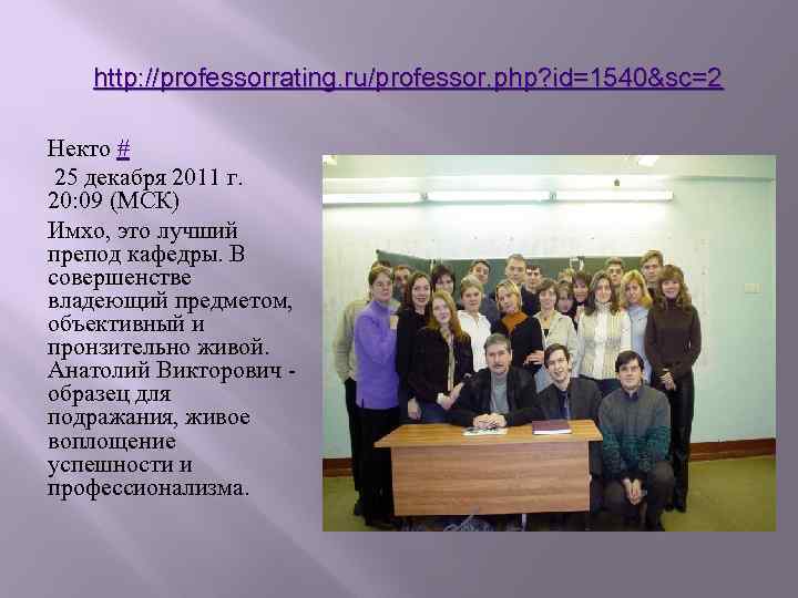 http: //professorrating. ru/professor. php? id=1540&sc=2 Некто # 25 декабря 2011 г. 20: 09 (МСК)