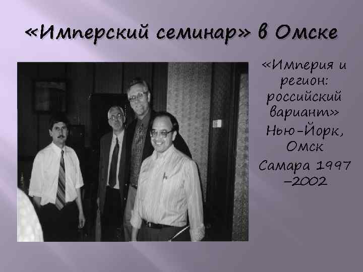  «Имперский семинар» в Омске «Империя и регион: российский вариант» Нью-Йорк, Омск Самара 1997