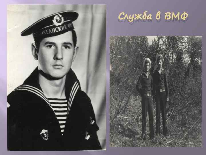 Служба в ВМФ 