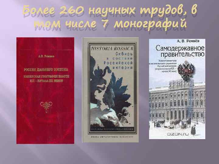 Более 260 научных трудов, в том числе 7 монографий 