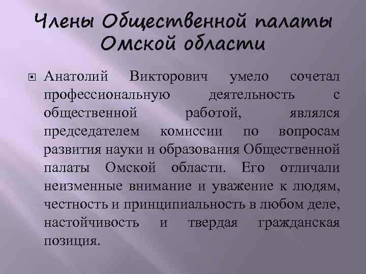 Члены Общественной палаты Омской области Анатолий Викторович умело сочетал профессиональную деятельность с общественной работой,