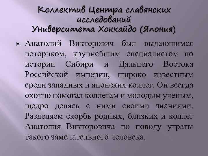 Коллектив Центра славянских исследований Университета Хоккайдо (Япония) Анатолий Викторович был выдающимся историком, крупнейшим специалистом