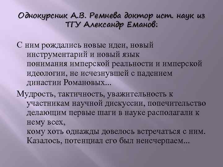 Однокурсник А. В. Ремнева доктор ист. наук из ТГУ Александр Еманов: С ним рождались