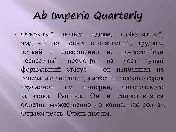 Ab Imperio Quarterly Открытый новым идеям, любопытный, жадный до новых впечатлений, трудяга, четкий и