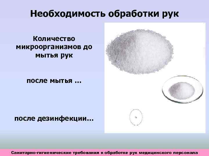 Необходимость обработки рук Количество микроорганизмов до мытья рук после мытья … после дезинфекции… Санитарно-гигиенические