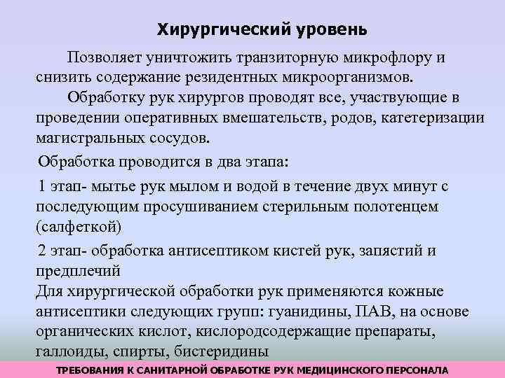 Обработка рук по санпину 2023. Хирургический уровень обработки рук. Хирургический метод обработки рук. Уровни обработки рук медицинского персонала. Гигиеническая обработка рук.