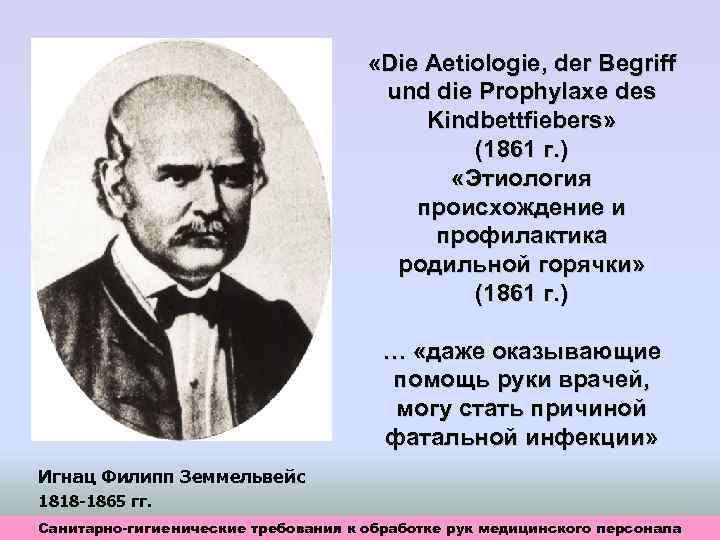  «Die Aetiologie, der Begriff und die Prophylaxe des Kindbettfiebers» (1861 г. ) «Этиология
