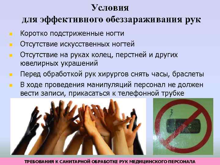 Условия для эффективного обеззараживания рук Коротко подстриженные ногти Отсутствие искусственных ногтей Отсутствие на руках