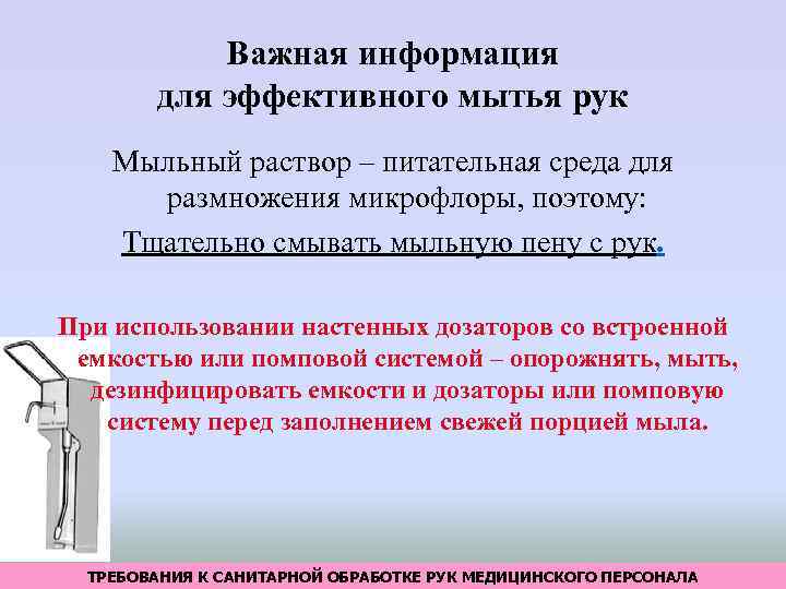 Важная информация для эффективного мытья рук Мыльный раствор – питательная среда для размножения микрофлоры,