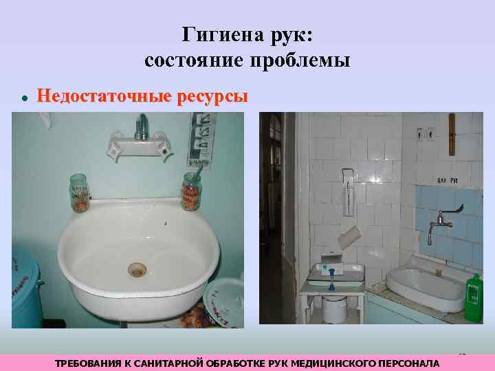 Гигиена рук: состояние проблемы Недостаточные ресурсы ТРЕБОВАНИЯ К САНИТАРНОЙ ОБРАБОТКЕ РУК МЕДИЦИНСКОГО ПЕРСОНАЛА 27