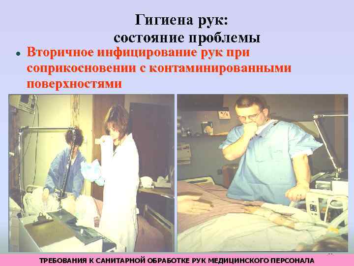 Гигиена рук: состояние проблемы Вторичное инфицирование рук при соприкосновении с контаминированными поверхностями ТРЕБОВАНИЯ К