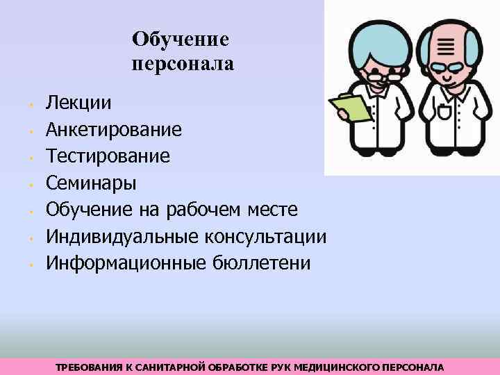 Обучение персонала • • Лекции Анкетирование Тестирование Семинары Обучение на рабочем месте Индивидуальные консультации