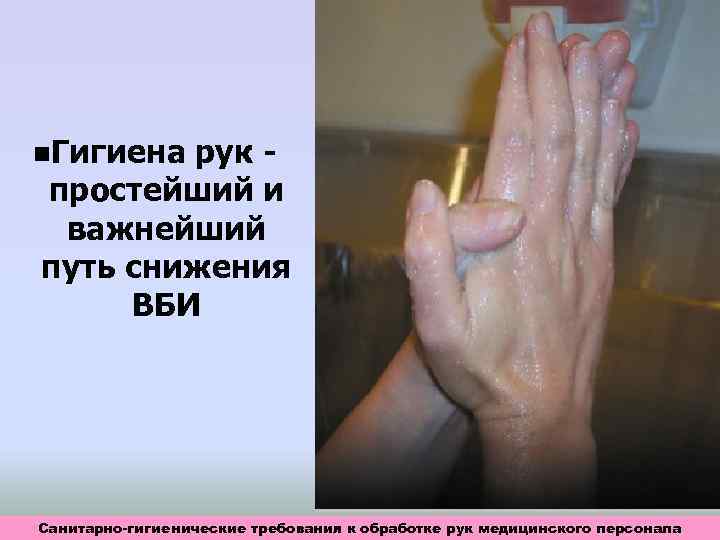  Гигиена рук простейший и важнейший путь снижения ВБИ Санитарно-гигиенические требования к обработке рук
