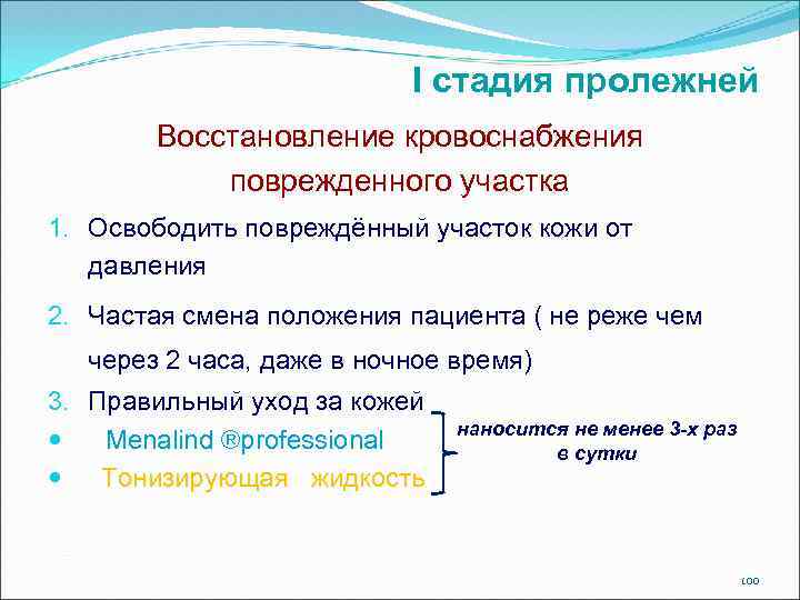 I стадия пролежней Восстановление кровоснабжения поврежденного участка 1. Освободить повреждённый участок кожи от давления