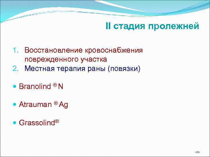 II стадия пролежней 1. Восстановление кровоснабжения поврежденного участка 2. Местная терапия раны (повязки) Branolind