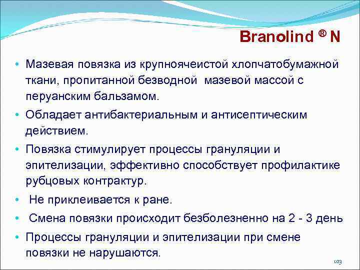 Branolind ® N • Мазевая повязка из крупноячеистой хлопчатобумажной ткани, пропитанной безводной мазевой массой