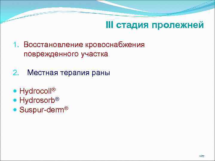 III стадия пролежней 1. Восстановление кровоснабжения поврежденного участка 2. Местная терапия раны Hydrocoll® Hydrosorb®
